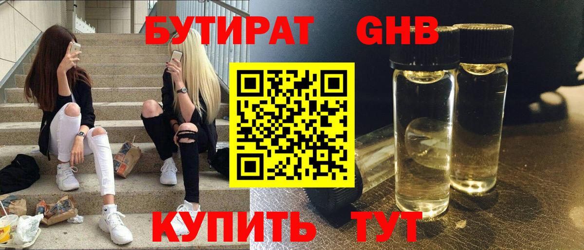 Бутират Butirat Первоуральск