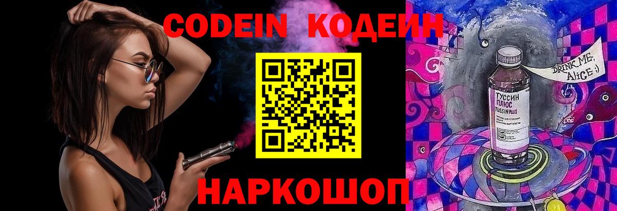 Codein напиток Lean (лин)  Вход с VPN  Первоуральск 